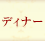 �f�B�i�[