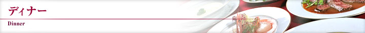 ディナー